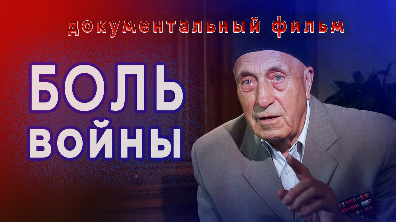 "Боль войны" документальный фильм 2015 г. смотреть онлайн