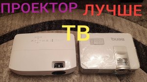 ВЫБИРАЕМ БЮДЖЕТНЫЙ ПРОЕКТОР ДЛЯ ДОМА 2019: Проектор BENQ TH534. ТВ или Проектор?