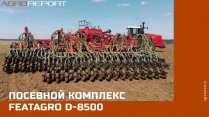 Посевной комплекс FeatAgro D-8500