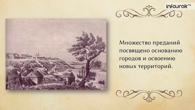 Предания как исторический жанр русской народной прозы | Русская литература 8 класс #2 | Инфоурок смотреть онлайн