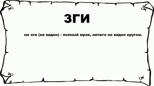 ЗГИ - что это такое? значение и описание смотреть онлайн