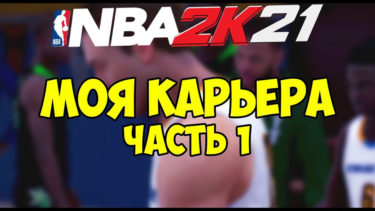 NBA2K21 Часть 1 прохождение моей карьеры, история нба 2к21 карьера nba 2k21 смотреть онлайн
