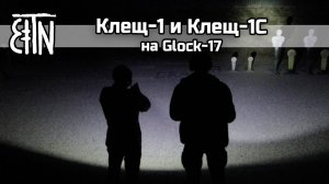 Фонари «Клещ-1» и «Клещ-1С» на Glock-17 - Зенитка от первого лица