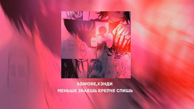 Sqwore, Хэнди - Меньше знаешь крепче спишь