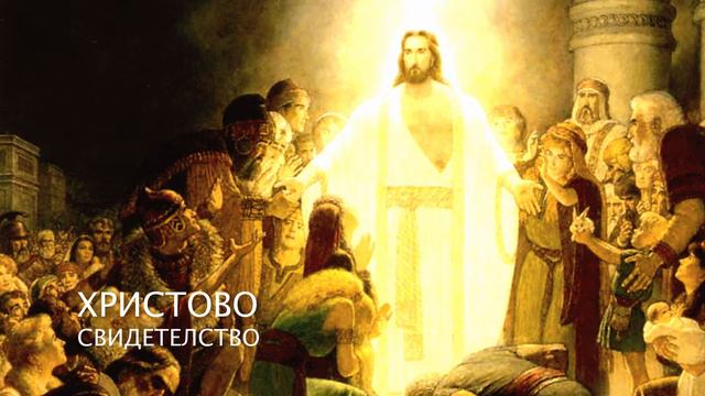 Христово Свидетелство - молитвено осъзнаване, Христово съзнание (Ясен Н) смотреть онлайн