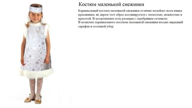 Костюм маленькой снежинки на новый год для девочки смотреть онлайн