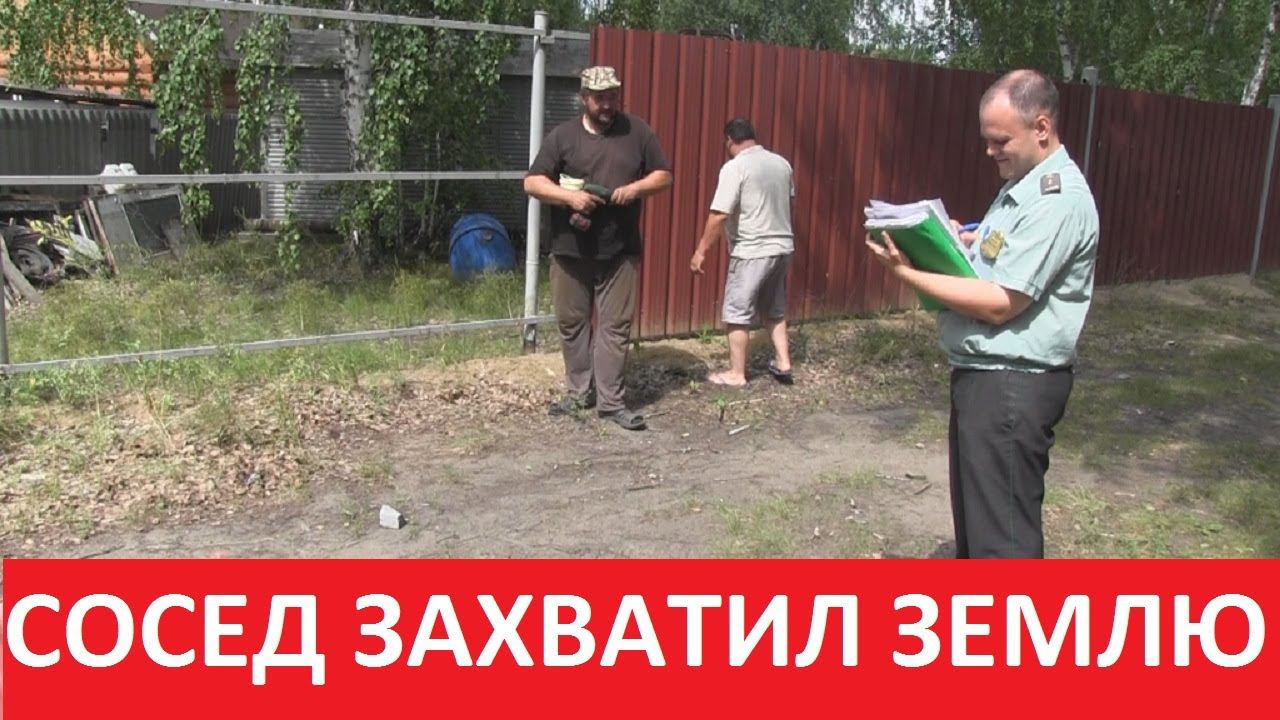 КАК ВЕРНУТЬ ЗАХВАЧЕННУЮ СОСЕДОМ ЗЕМЛЮ? ДВА ВАРИАНТА РЕШЕНИЯ ПРОБЛЕМЫ. смотреть онлайн