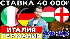 СТАВКА 40 000Р! ИТАЛИЯ - ГЕРМАНИЯ. ВЕНГРИЯ - АНГЛИЯ ПРОГНОЗ