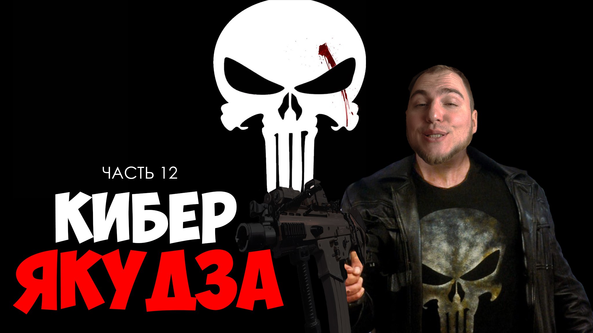 Прохождение ▶︎ The Punisher #12 c KVIT