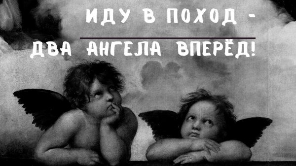 SASHKA - Иду в Поход  ( Два ангела )