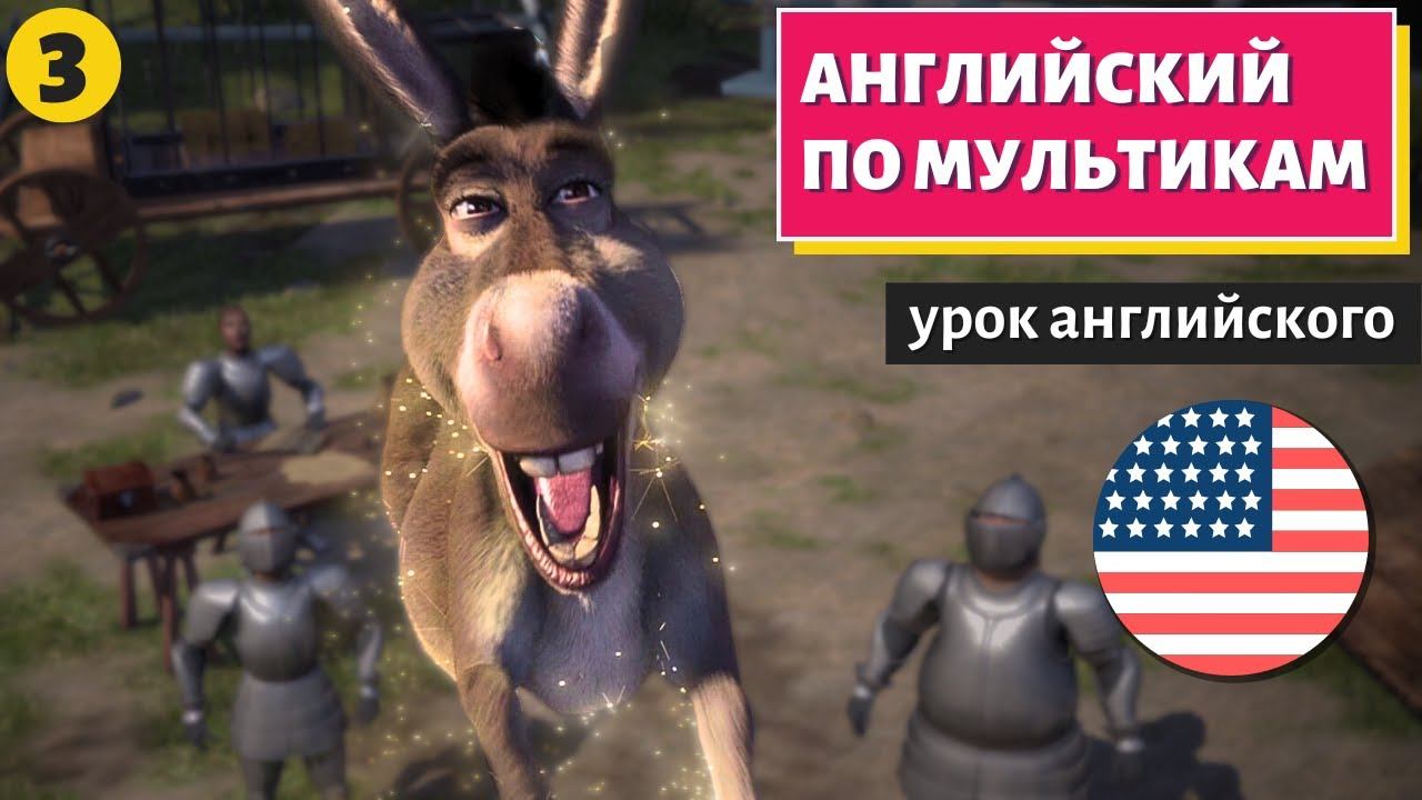 АНГЛИЙСКИЙ ПО МУЛЬТИКАМ - Shrek (Шрек) - 3 смотреть онлайн
