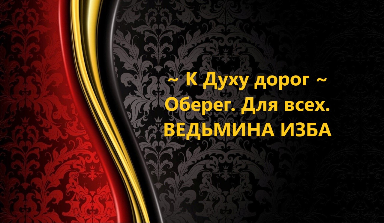 К ДУХУ ДОРОГ..ОБЕРЕГ...ДЛЯ ВСЕХ..АВТОР: ИНГА ХОСРОЕВА смотреть онлайн