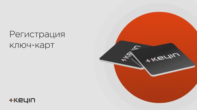 Регистрация ключ-карт на замке Keyin Luna