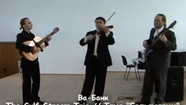 Трио Гольфстрим смотреть онлайн