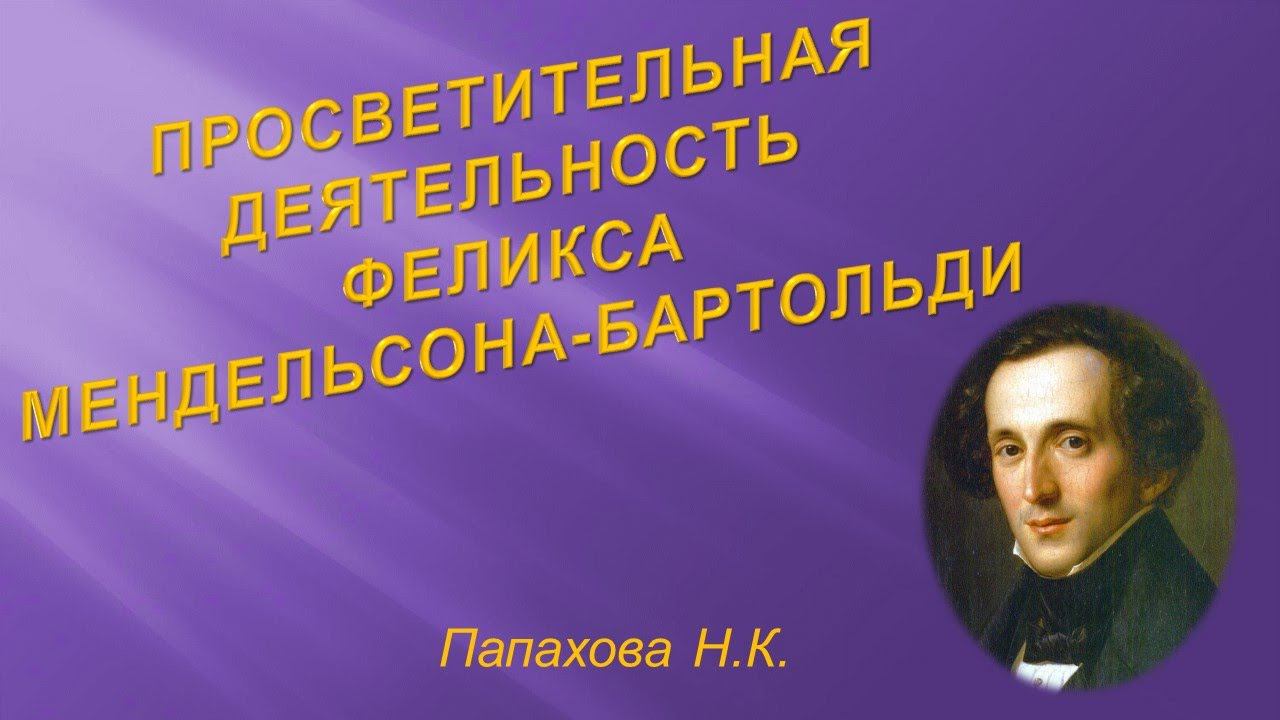 Просветительная деятельность Феликса Мендельсона-Бартольди смотреть онлайн
