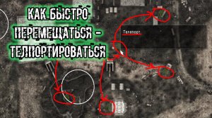 Dead Air Survival Быстрые перемещения Телепортация по локации и между локаций