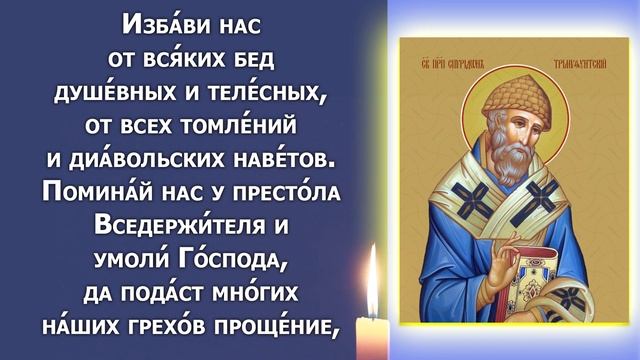 ПРОСТО СКАЖИ ЭТИ СЛОВА СРАЗУ ВСЕ ИСПОЛНИТСЯ! Сильная Молитва Спиридону Тримифунтскому смотреть онлайн
