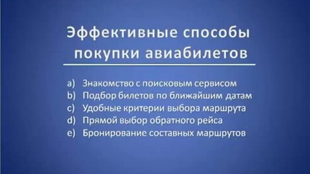 Как купить дешевые авиабилеты смотреть онлайн