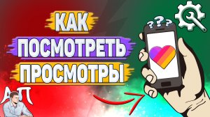 Как посмотреть просмотры в Лайке?