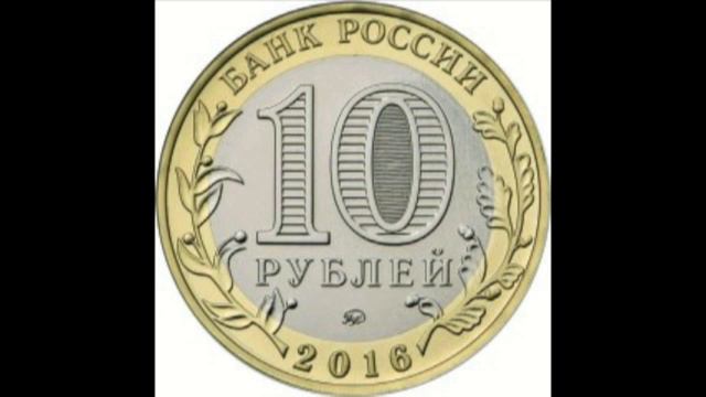 10 рублей Ржев (ДГР) 2016 года смотреть онлайн