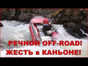САМЫЙ СЛОЖНЫЙ РЕЧНОЙ ОФФРОУД! #20 Cпуск каньона на водометных лодках Фрегат с загрузкой