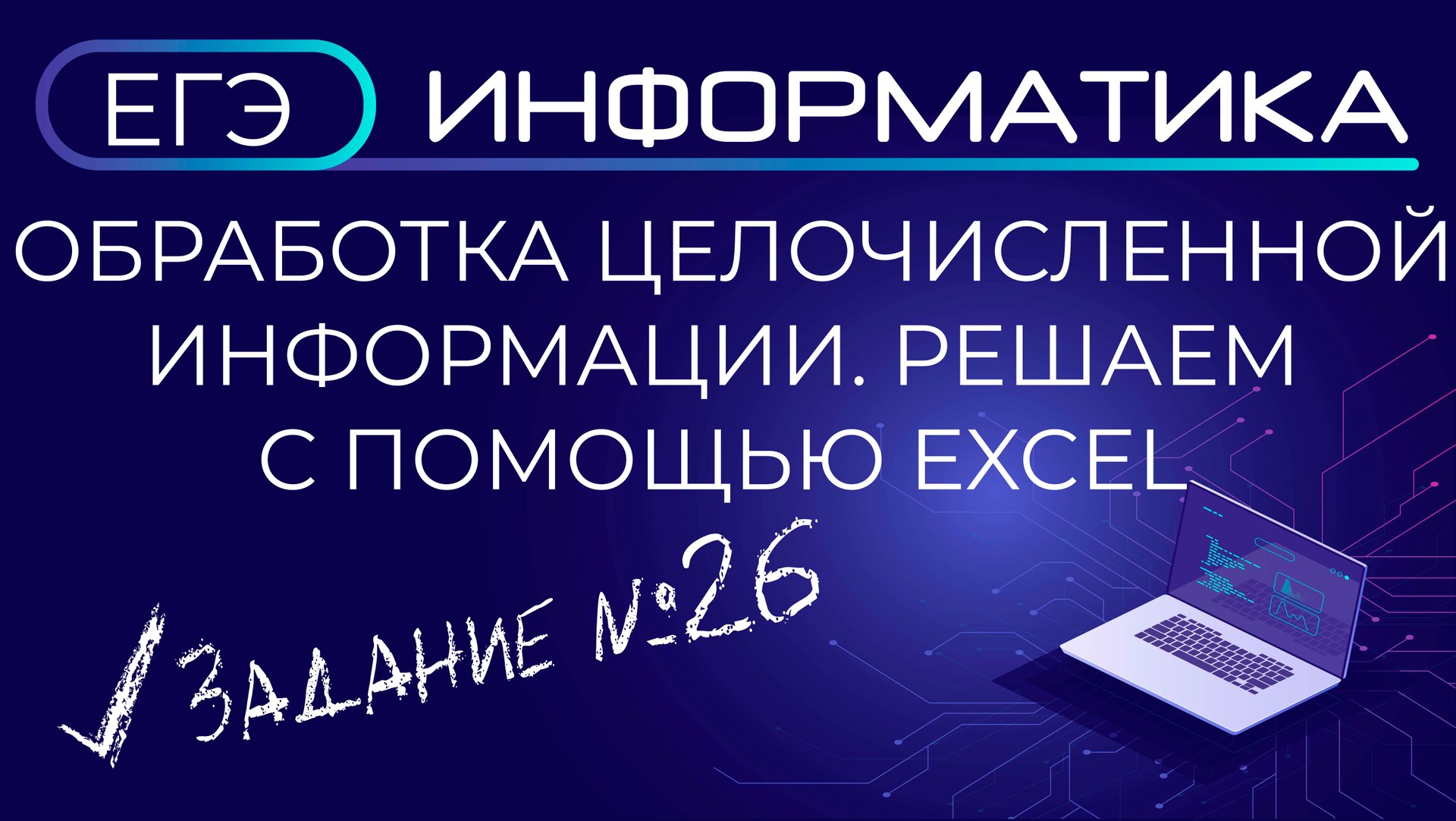 ЕГЭ по информатике. Задание 26. Обработка целочисленной информации. Решаем с помощью Microsoft Excel смотреть онлайн