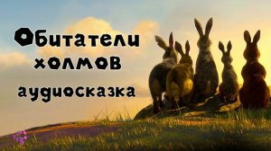 Обитатели холмов #1 аудиосказка слушать онлайн