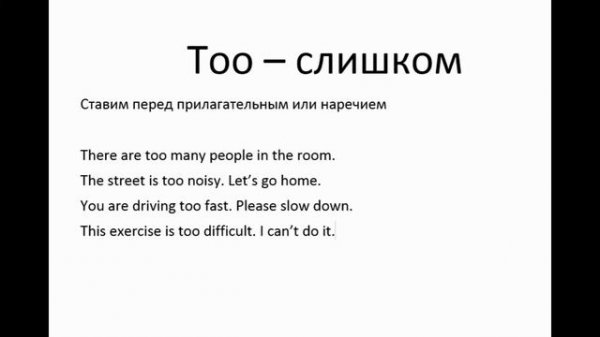 Too / Enough - Употребление