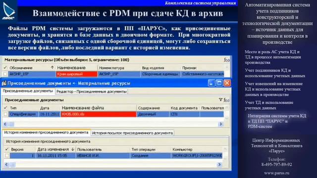 Интеграция системы учета КД и ТД ПП "ПАРУС" и PDM-систем смотреть онлайн