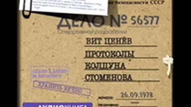 ПРОТОКОЛЫ КОЛДУНА СТОМЕНОВА аудиокнига