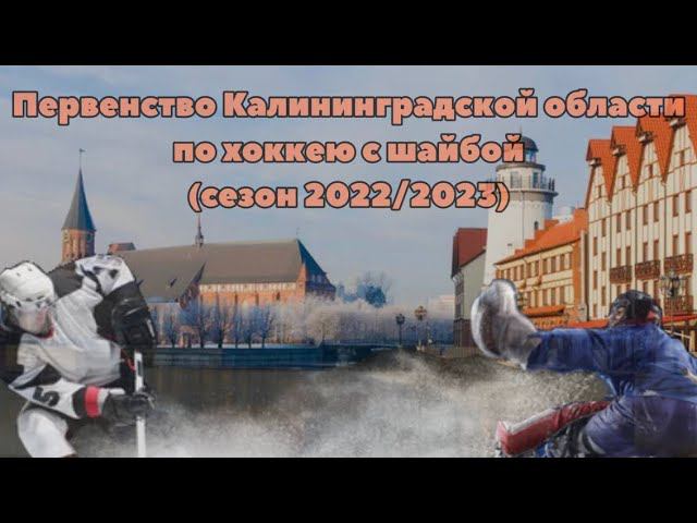 09.05.2023 / ХК СКА Светлогорец'12 (г. Светлогорск) - ХК Янтарная Звезда'12 (г. Калининград)