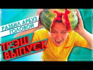 Трэш Задания с Бутылками / Славик Разбил Арбуз Головой / Серого Закидали Яйцами