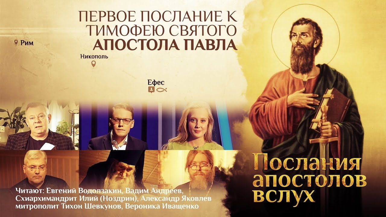 ПЕРВОЕ ПОСЛАНИЕ К ТИМОФЕЮ СВЯТОГО АПОСТОЛА ПАВЛА смотреть онлайн