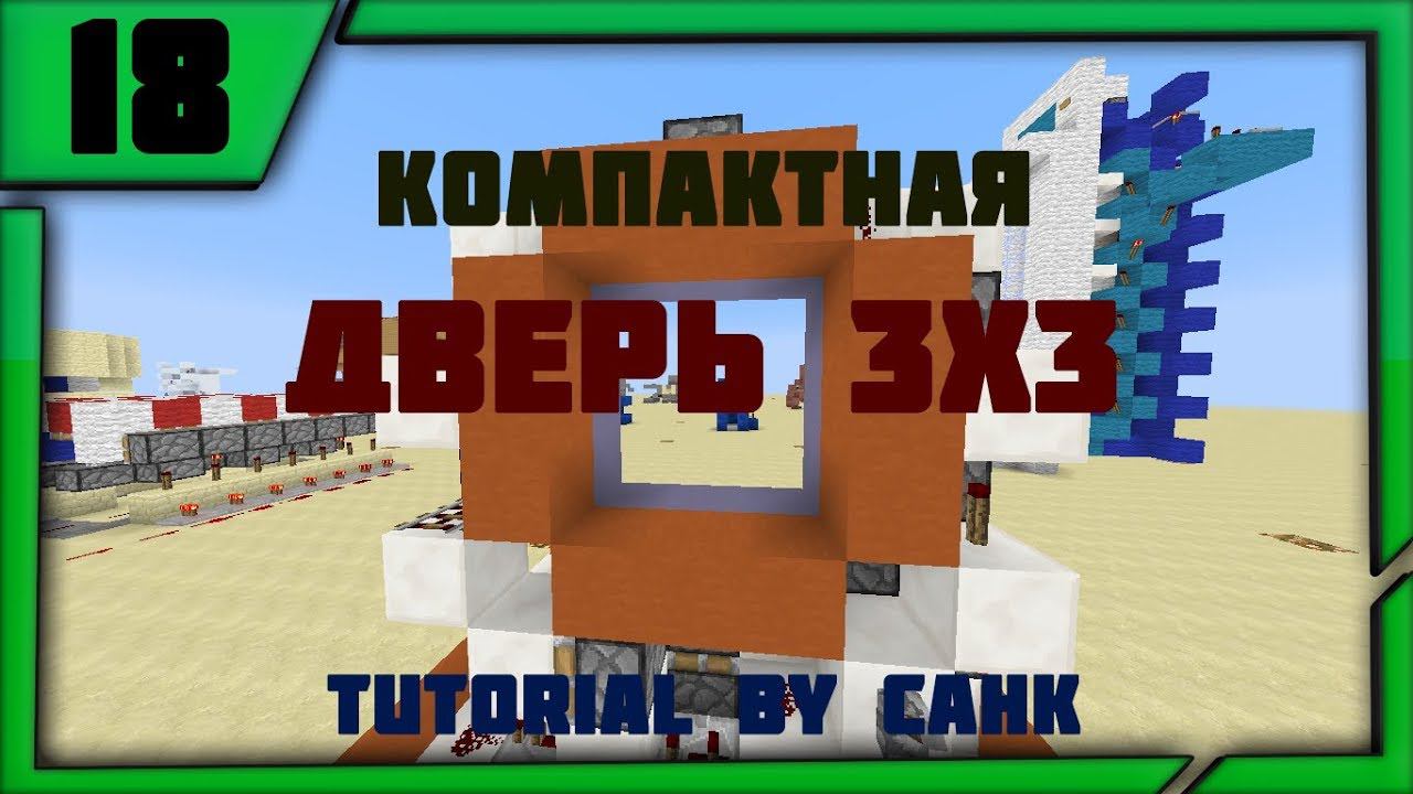 Компактная дверь 3х3 - [Tutorial №18] смотреть онлайн