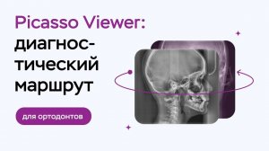 Picasso Viewer для ортодонта: диагностический маршрут