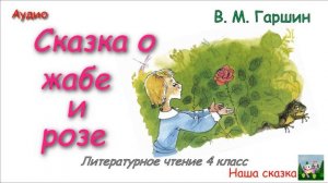 Сказка о жабе и розе. В. М. Гаршин.