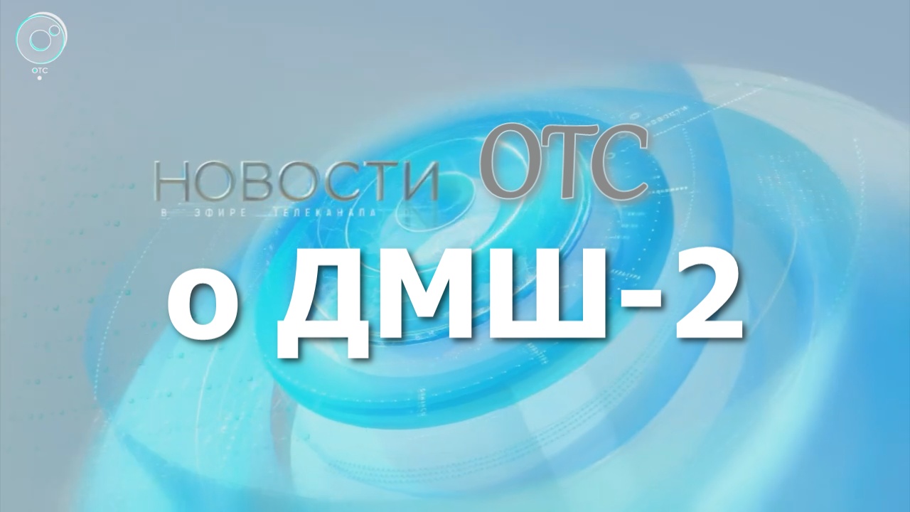 ДМШ 2 выпускной 2022, НОВОСТИ ОТС.mp4 смотреть онлайн