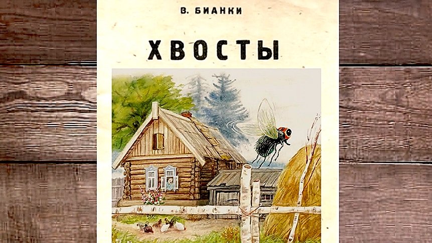 Бианки В - Хвосты смотреть онлайн