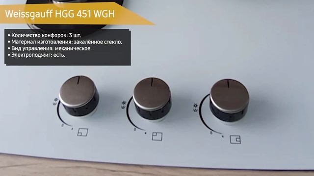 Газовая варочная панель Weissgauff HGG 451 WGH смотреть онлайн