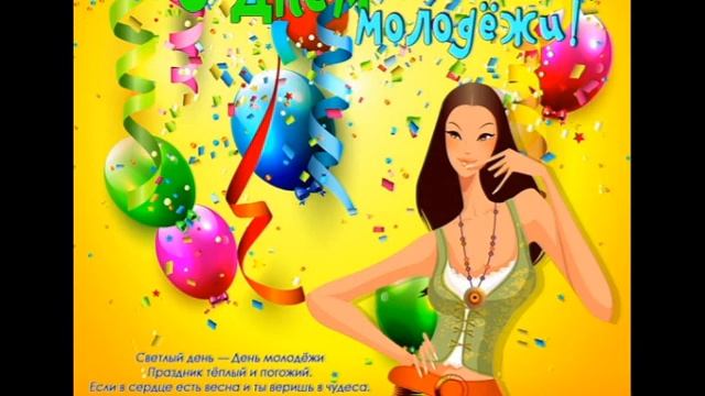 С Днем Молодежи ! День Молодежи. Поздравление с Днем Молодежи . Открытка с Днем Молодежи! смотреть онлайн