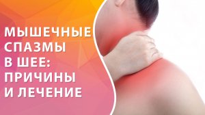 Спазм мышц шеи. Причины мышечного спазма в шее. Лечение мышечного спазма