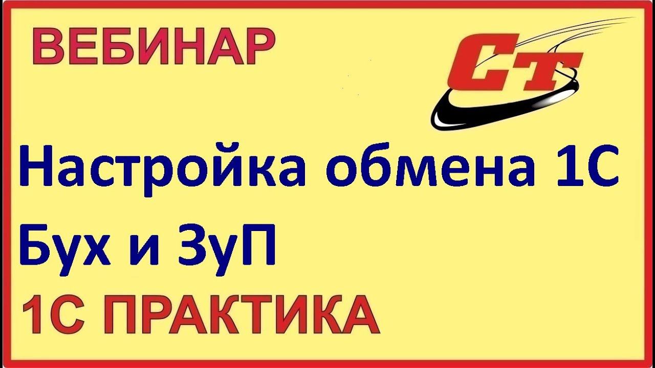 Настройка обмена между типовыми конфигурациями 1С:ЗУП 3.0 и Бухгалтерия 3.0 ( запись от 15.07.24 ) смотреть онлайн