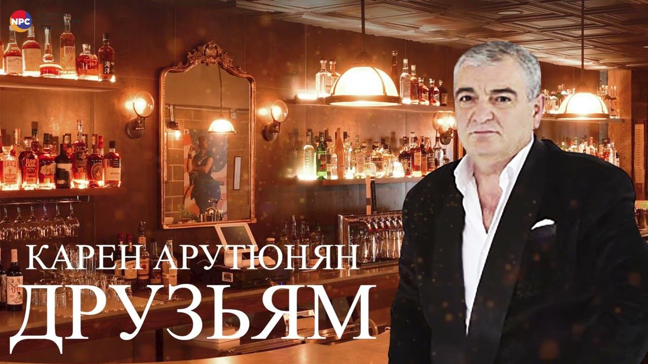 Карен Арутюнян - Друзьям | Армянская музыка смотреть онлайн