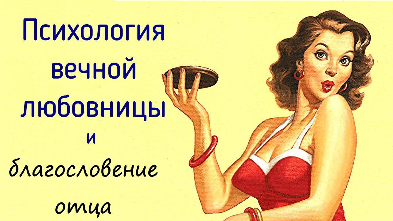 Измена мужу и вечная любовница. Женатые мужчины и Благословение отца. Психология измены и отношений смотреть онлайн