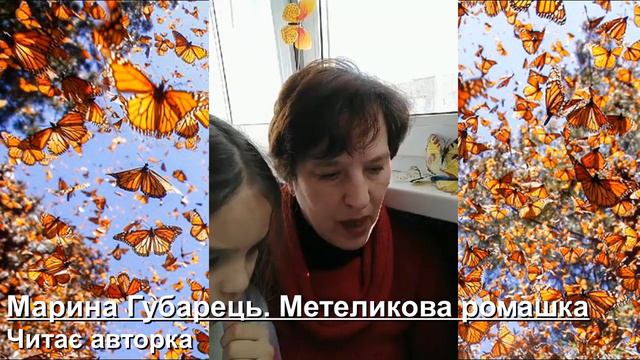 Марина Губарець. Метеликова ромашка. Читає авторка смотреть онлайн
