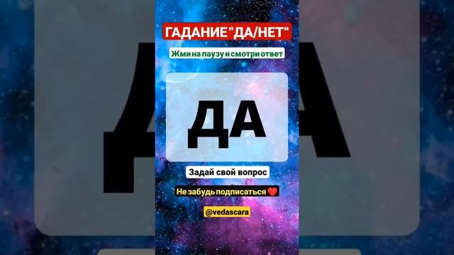ГАДАНИЕ "ДА/НЕТ" . Задай вопрос, жми на паузу и смотри ответ ✨? #гадания #гаданиеданет #гадание смотреть онлайн