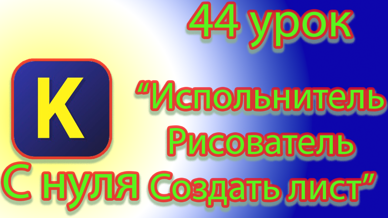 Команда исполнителя рисователя для создания листа в кумире смотреть онлайн