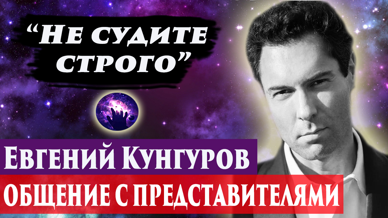 Евгений Кунгуров умер. Ченнелинг 2024. Регрессивный гипноз. Марина Богославская. смотреть онлайн