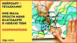 ХООПОНОПОНО _ НЕЙГРАФИКА _ ТЕТАХИЛИНГ _ Проработка обид и недовольства.mp4