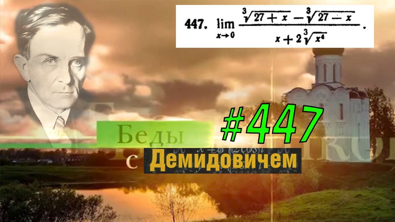 #447 Номер 447 из Демидовича | Предел функции